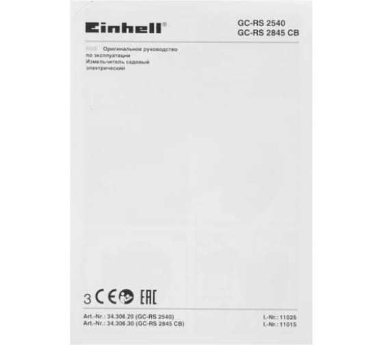 Измельчитель Einhell GC-RS 2540 (3430620)